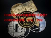 CORE币2024年能涨到什么价位？CORE币会涨到一万元一个吗？
