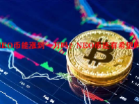 NEO币能涨到一万吗？NEO币还有希望吗？