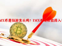 IMX币是链游龙头吗？IMX币现在值得入手吗？