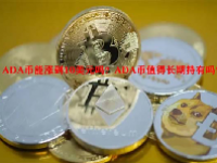 ADA币能涨到10美元吗？ADA币值得长期持有吗？
