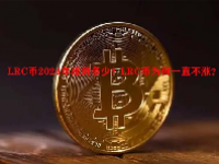 LRC币2024年涨到多少？LRC币为何一直不涨？
