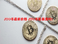 JTO币最新价格 JTO币能暴涨吗？