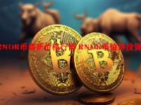 RNDR币最新价格行情 RNDR币值得投资吗？