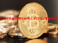 STORJ币会涨到100吗？STORJ币值得投资吗？