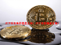 JUP币未来价值怎么样？JUP币在哪里交易？