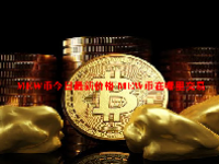 MEW币今日最新价格 MEW币在哪里交易
