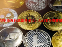 AAVE币发行总量是多少？AAVE币有前景吗？