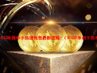 CORE币提币小狐狸钱包最新流程？CORE币剩下的币怎么释放？