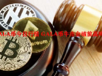 GALA币今日行情 GALA币牛市会破前高吗？