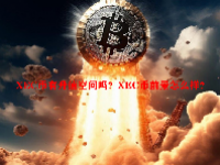 XEC币有升值空间吗？XEC币前景怎么样？