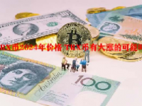 TRX币2024年价格 TRX币有大涨的可能吗？