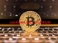AXL币创始人是谁？AXL币怎么样？