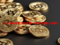 DIGI币在哪里可以交易？DIGI币是什么币种？