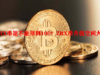 ZRX币能不能涨到100？ZRX币升值空间大吗？