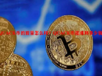 QUACK币的前景怎么样？QUACK币能涨到多少钱？