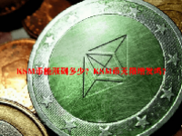 KSM币能涨到多少？KSM币无限增发吗？