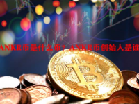 ANKR币是什么币？ANKR币创始人是谁？