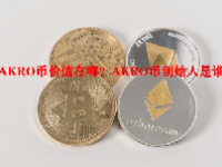 AKRO币价值在哪？AKRO币创始人是谁？