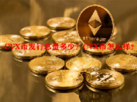 CVX币发行总量多少？CVX币怎么样？