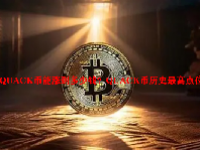 QUACK币能涨到多少钱？QUACK币历史最高点位