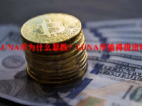 LUNA币为什么暴跌？LUNA币值得投资吗？