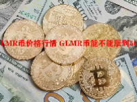 GLMR币价格行情 GLMR币能不能涨到50倍？