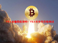 VRA币值得投资吗？VRA币牛市价格预测