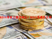 KDA币有上涨空间么？KDA币是什么币？
