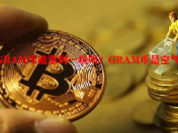 GRAM币能涨到一块吗？GRAM币是空气币吗？