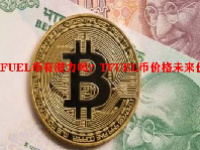 TFUEL币有潜力吗？TFUEL币价格未来价格