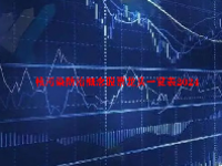 核污染防治概念股票龙头一览表2024