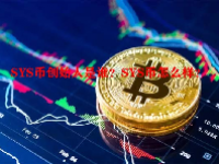 SYS币创始人是谁？SYS币怎么样？