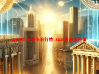 ARB币价格今日行情 ARB币未来价值