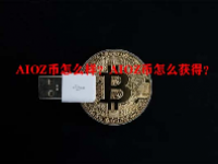 AIOZ币怎么样？AIOZ币怎么获得？