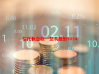 信托概念股一览表最新2024