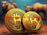 FLR币会涨到多少钱一个？FLR币种总量多少？