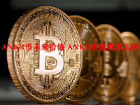 ANKR币未来价值 ANKR币前景怎么样？