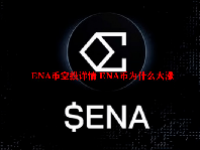 ENA币空投详情 ENA币为什么大涨