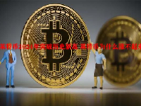 莱特币2024年突破历史新高 莱特币为什么涨不起来？