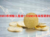 OSMO币创始人是谁？OSMO币有投资价值吗？