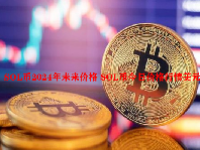 SOL币2024年未来价格 SOL币今日价格行情美元