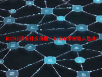 RUNE币有什么价值？RUNE币创始人是谁？