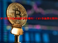 CRV币涨不起来的原因有哪些？CRV币值得长期持有吗？