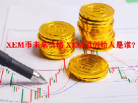 XEM币未来价格 XEM币创始人是谁？