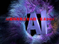 AI语料库概念龙头股一览表2024