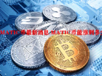 MATIC币最新消息 MATIC币能涨到多少？