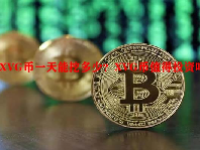 XVG币一天能挖多少？XVG币值得投资吗？