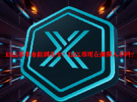 IMX币牛市能到多少？IMX币现在值得入手吗？
