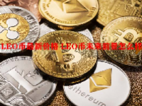 LEO币最新价格 LEO币未来前景怎么样？