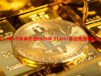 FLOKI币未来价值2024年 FLOKI币会涨到1美元吗